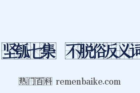 坚瓠七集·不脱俗反义词是什么意思的图片